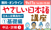 やさしい日本語講座 基礎編 9月17日 14:00〜15:00_F 