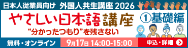 外国人共生講座2026 やさしい日本語講座① 9月17日開催