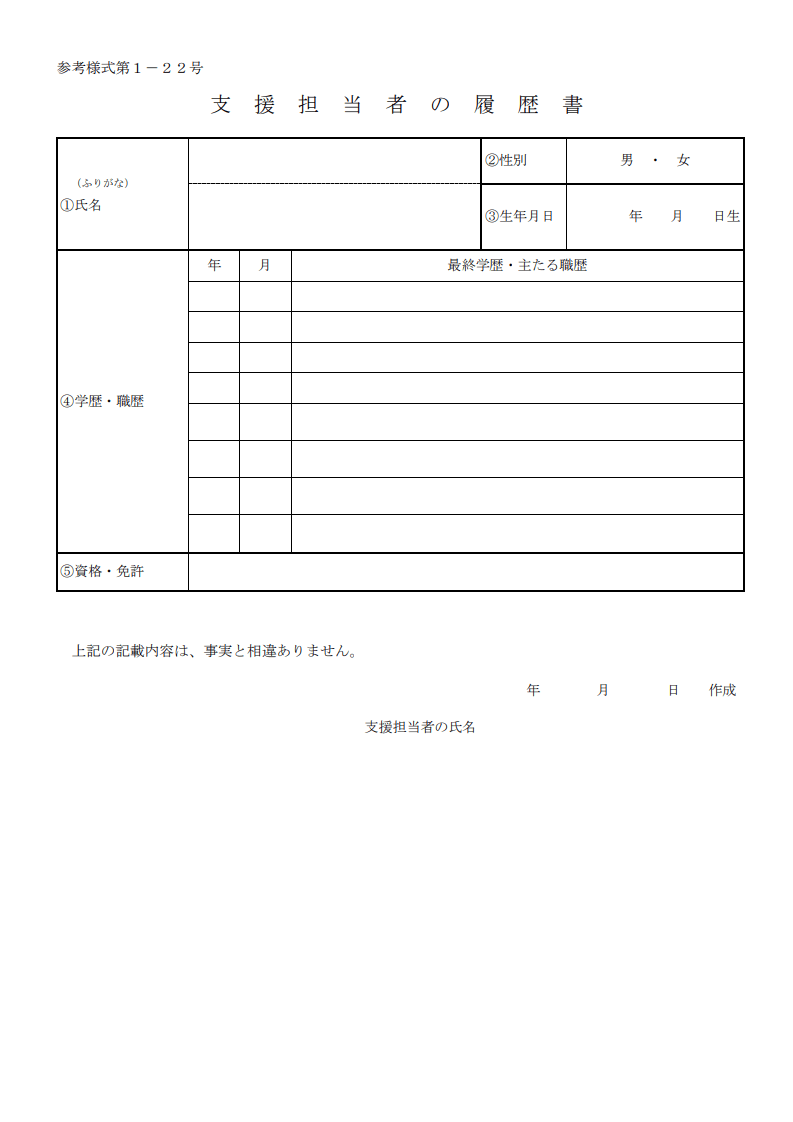 支援担当者の履歴書