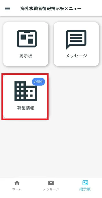 海外募集情報 公開