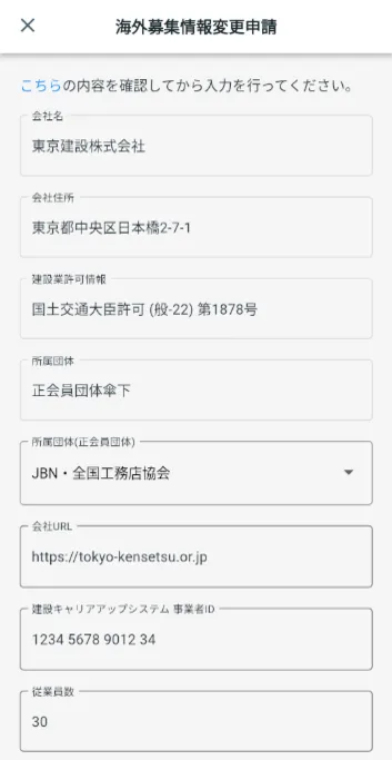 海外募集情報変更申請