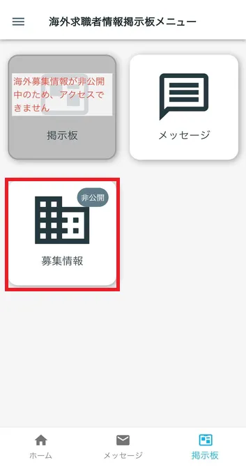 海外募集情報(非公開)